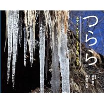 つらら: みずと さむさと ちきゅうの ちから (ふしぎいっぱい写真絵本